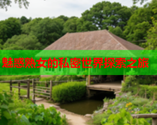 魅惑熟女的私密世界探索之旅