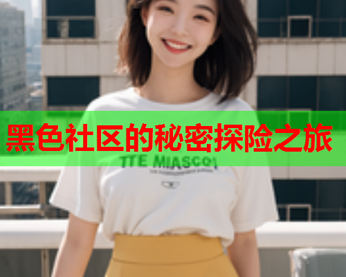黑色社区的秘密探险之旅