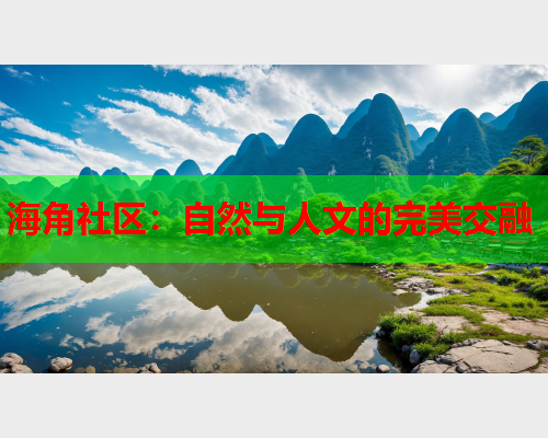 海角社区：自然与人文的完美交融