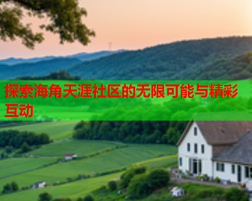 探索海角天涯社区的无限可能与精彩互动