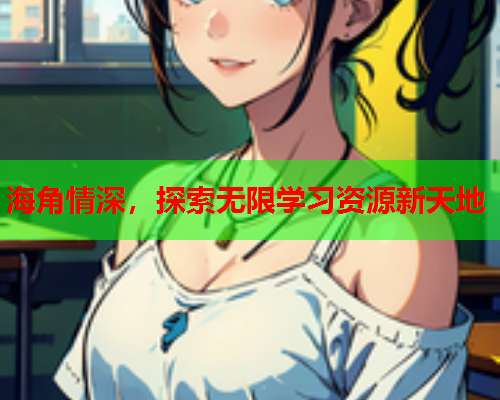 海角情深，探索无限学习资源新天地
