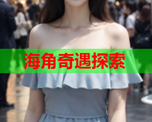 海角奇遇探索