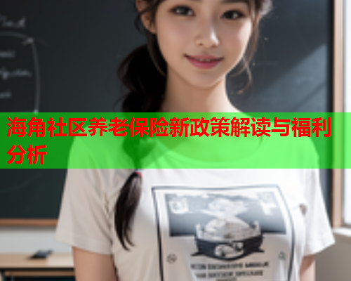 海角社区养老保险新政策解读与福利分析