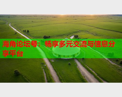 海角论坛号：畅享多元交流与信息分享平台